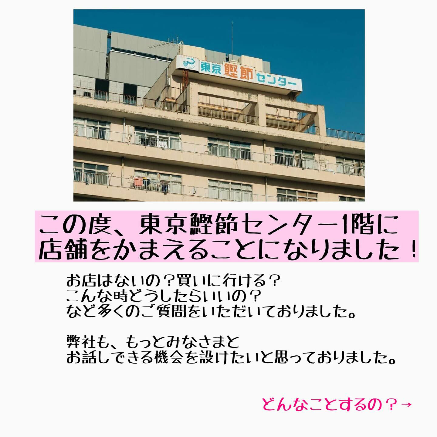 7月より東京鰹節センター1階にお店がオープンします！