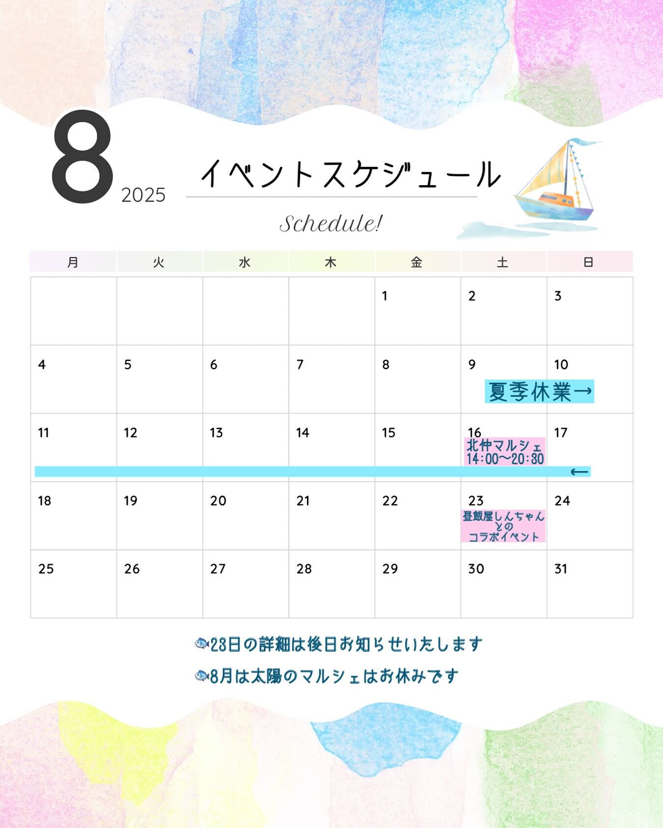 【8月のスケジュール】